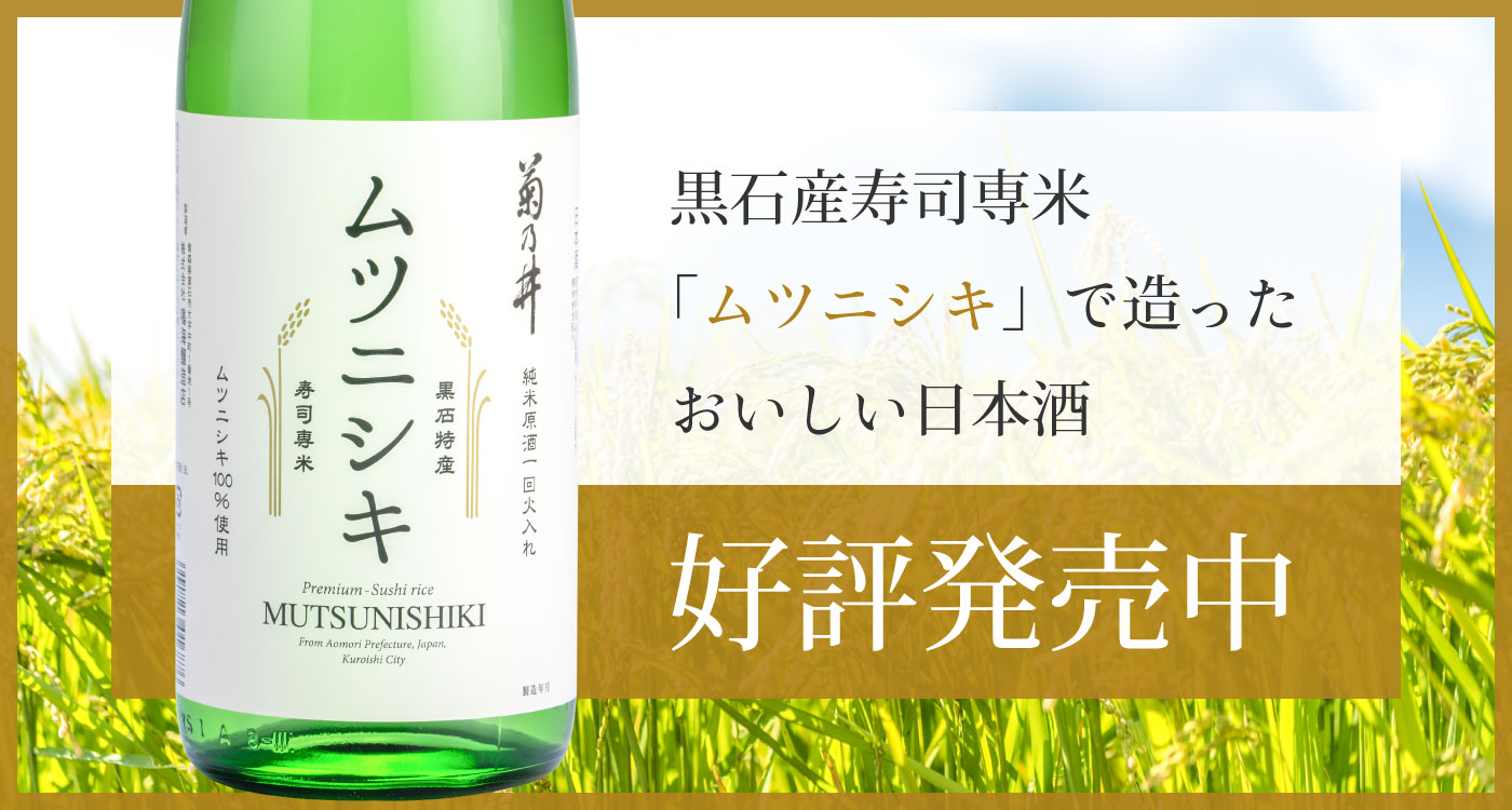 黒石産寿司専米「ムツニシキ」で造ったおいしい日本酒 好評発売中