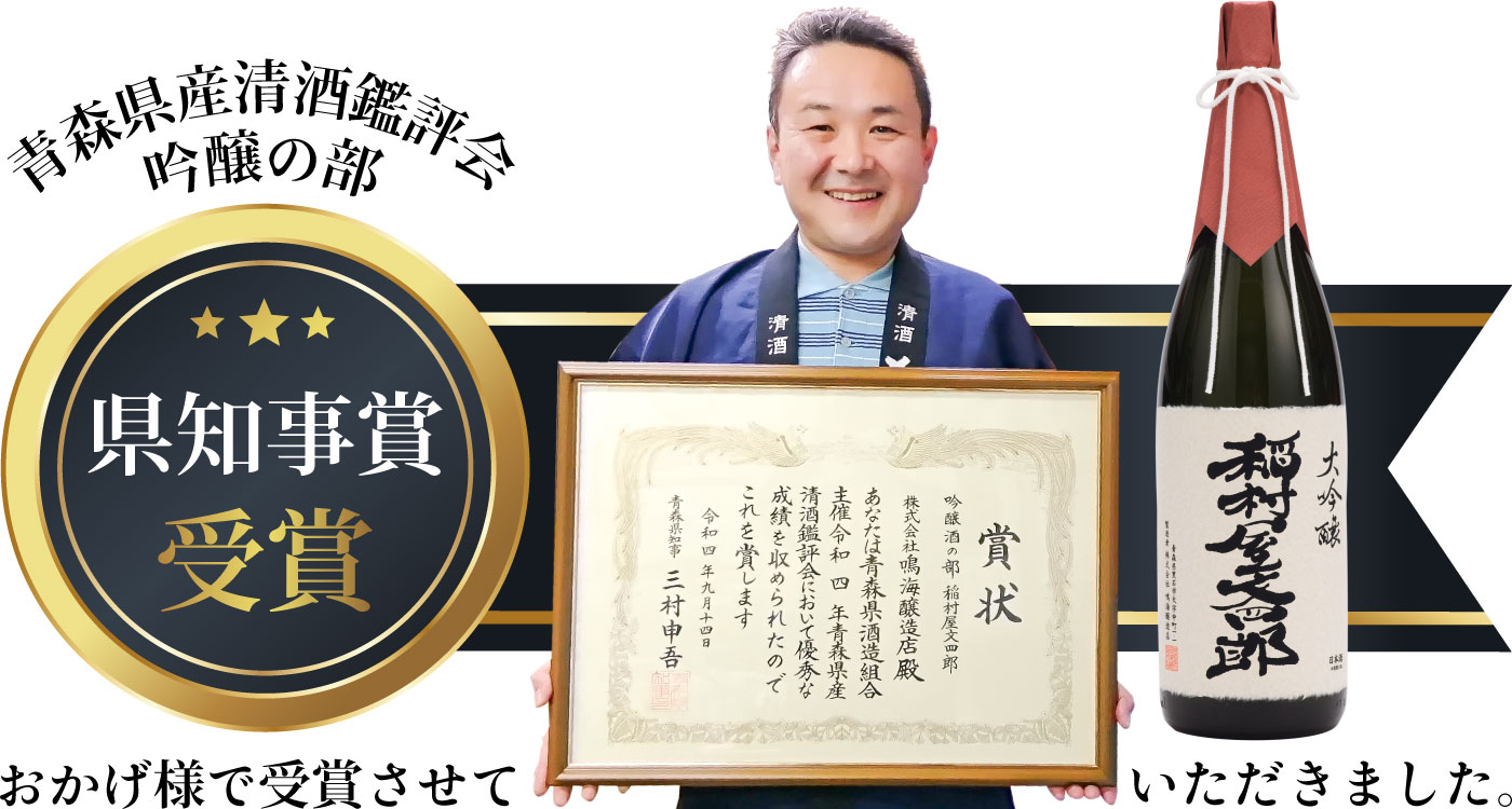 青森県産清酒鑑評会 吟醸の部 県知事賞受賞 おかげ様で受賞させていただきました