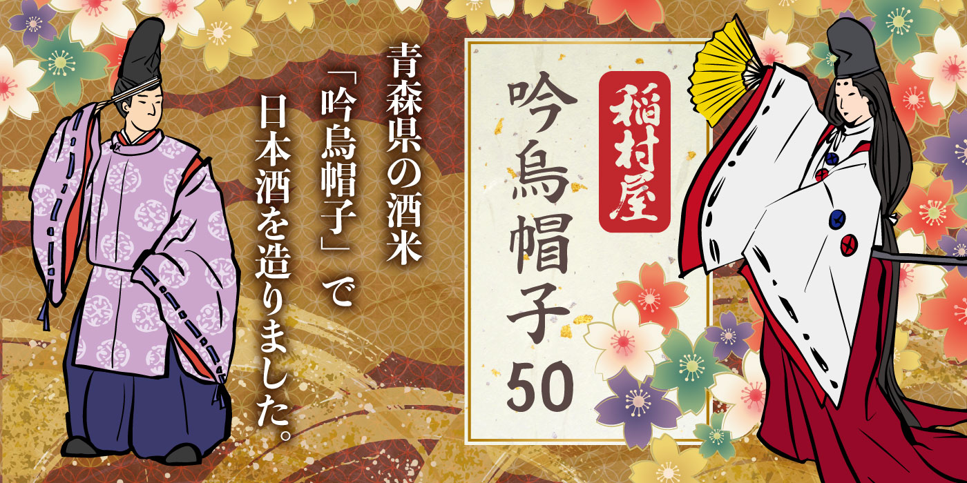 稲村屋 吟烏帽子50 青森県の酒米「吟烏帽子」で日本酒を造りました。