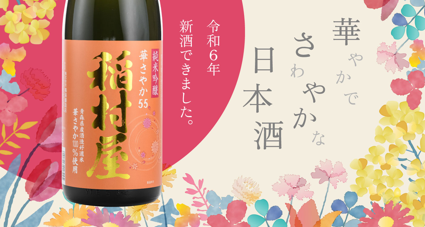 稲村屋純米吟醸華さやか55 華やかでさわやかな日本酒 令和6年新酒できました。