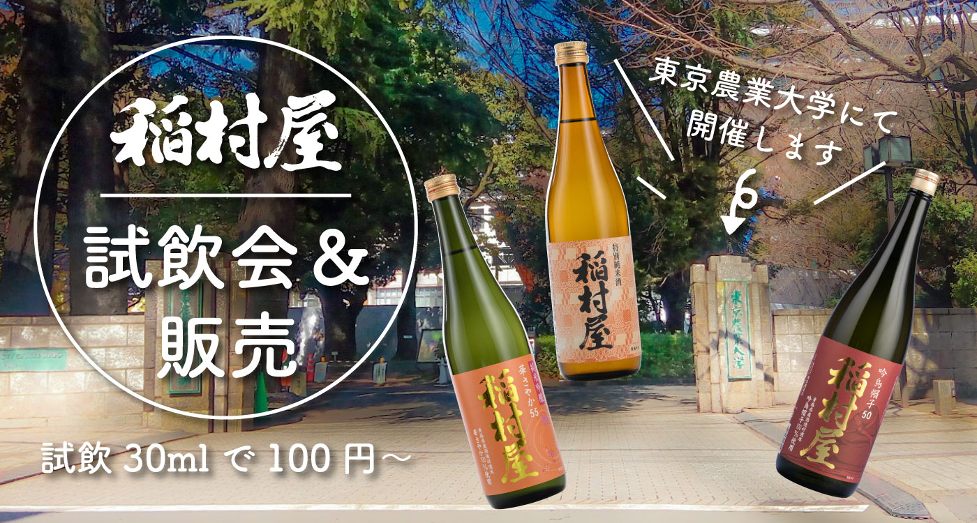 稲村屋試飲会＆販売 東京農業大学にて開催します 試飲30mlで100円～