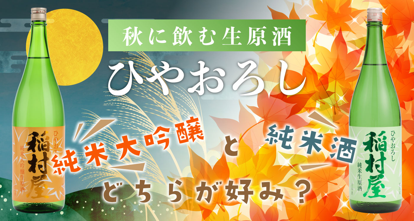 秋に飲む生原酒 ひやおろし