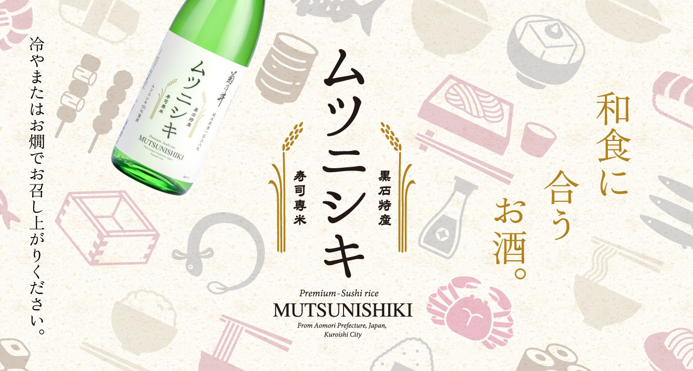 和食に合うお酒。ムツニシキ
