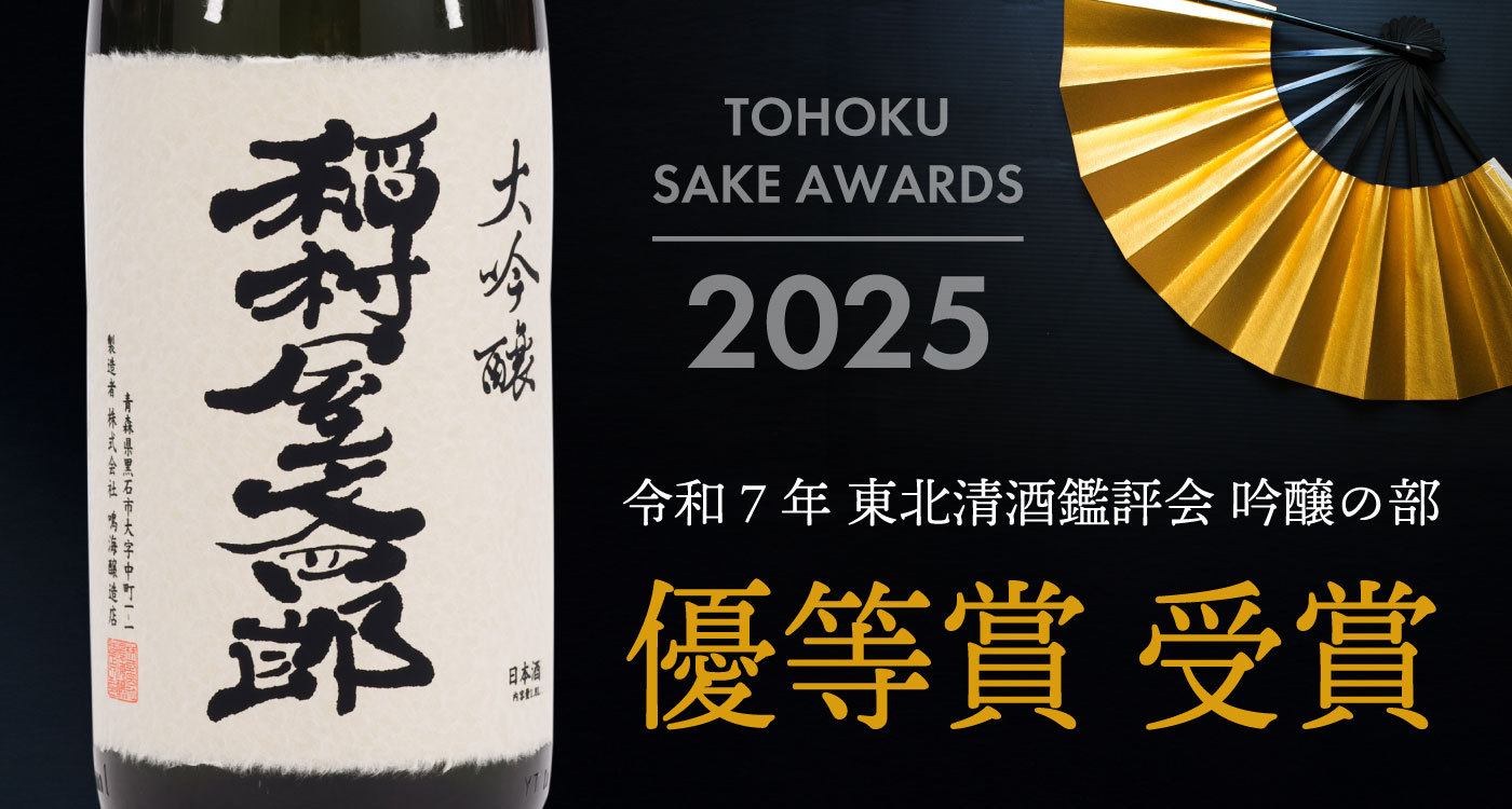 令和7年 東北清酒鑑評会 吟醸の部優等賞 受賞