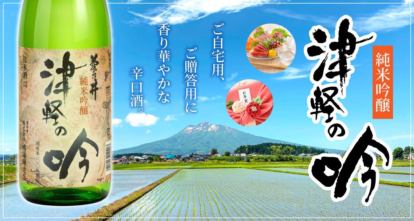 津軽の吟 ご自宅用、ご贈答用に 香り華やかな辛口酒。