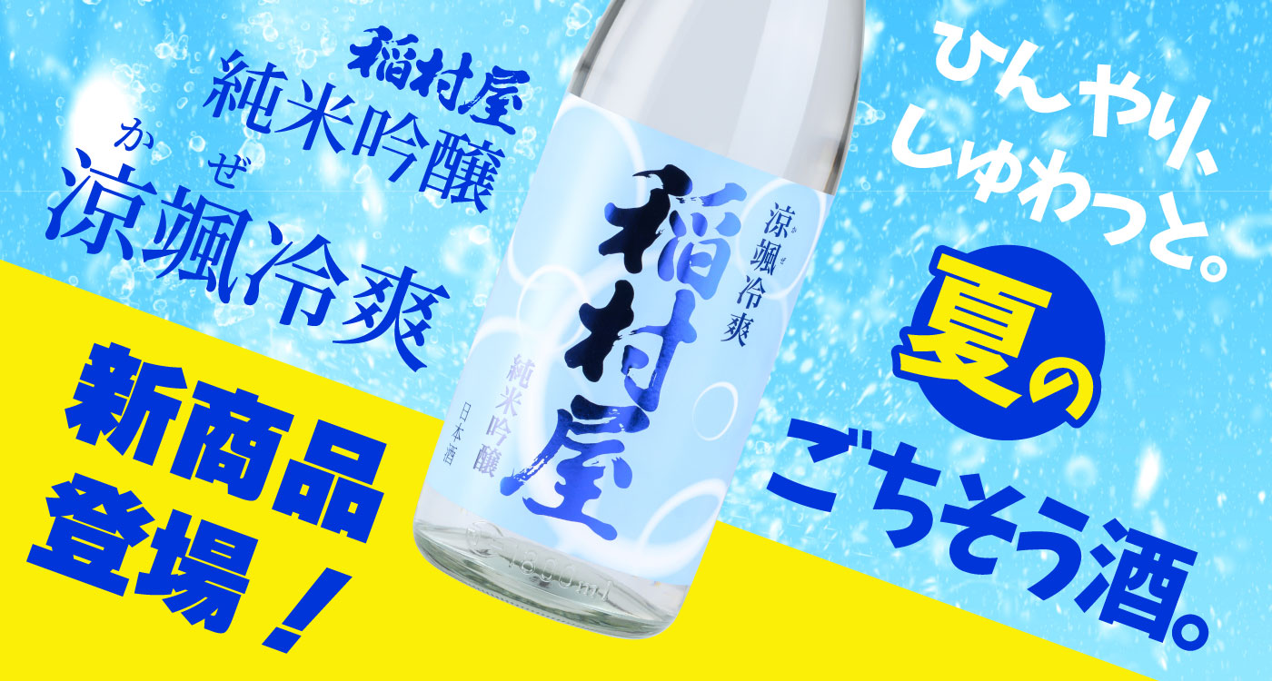 稲村屋 純米吟醸涼颯冷爽 新商品登場！ ひんやり、しゅわっと。夏のごちそう酒。