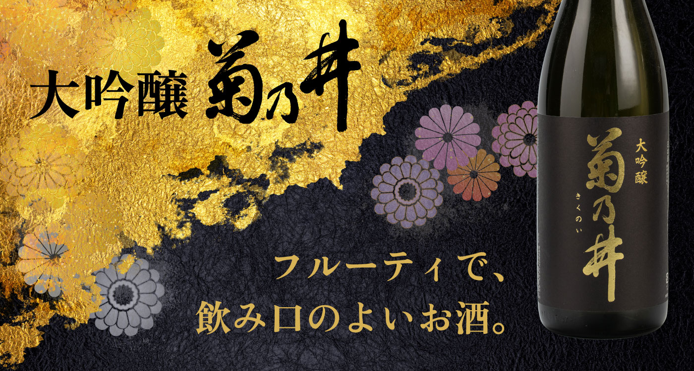 菊乃井 大吟醸 フルーティで飲み口のよいお酒