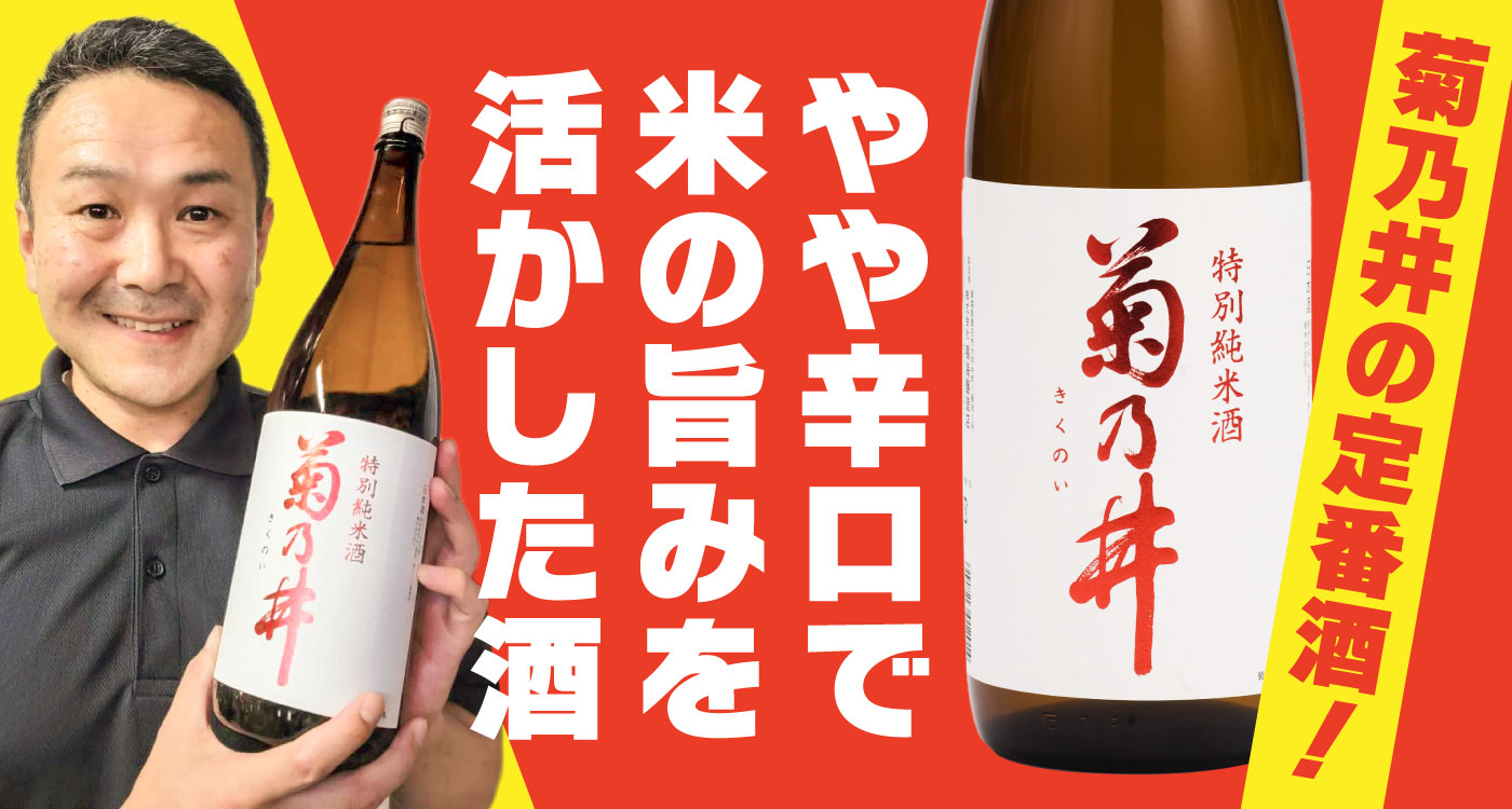 菊乃井の定番酒 菊乃井特別純米酒 やや辛口で米の旨みを活かした酒