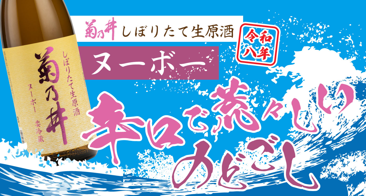 菊乃井しぼりたて生原酒ヌーボー 辛口で荒々しいのどごし