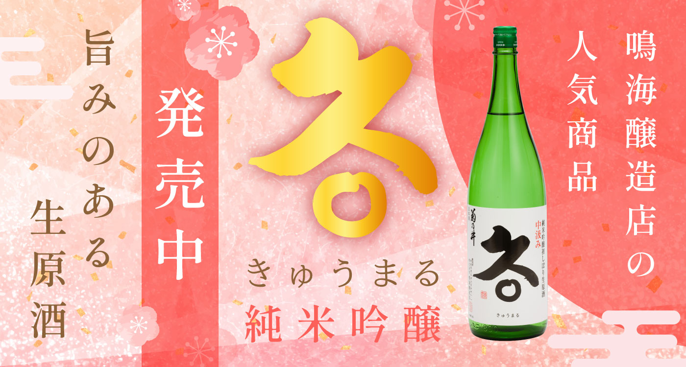 鳴海醸造店の人気商品 久〇 純米吟醸発売中 ～旨みのある生原酒～