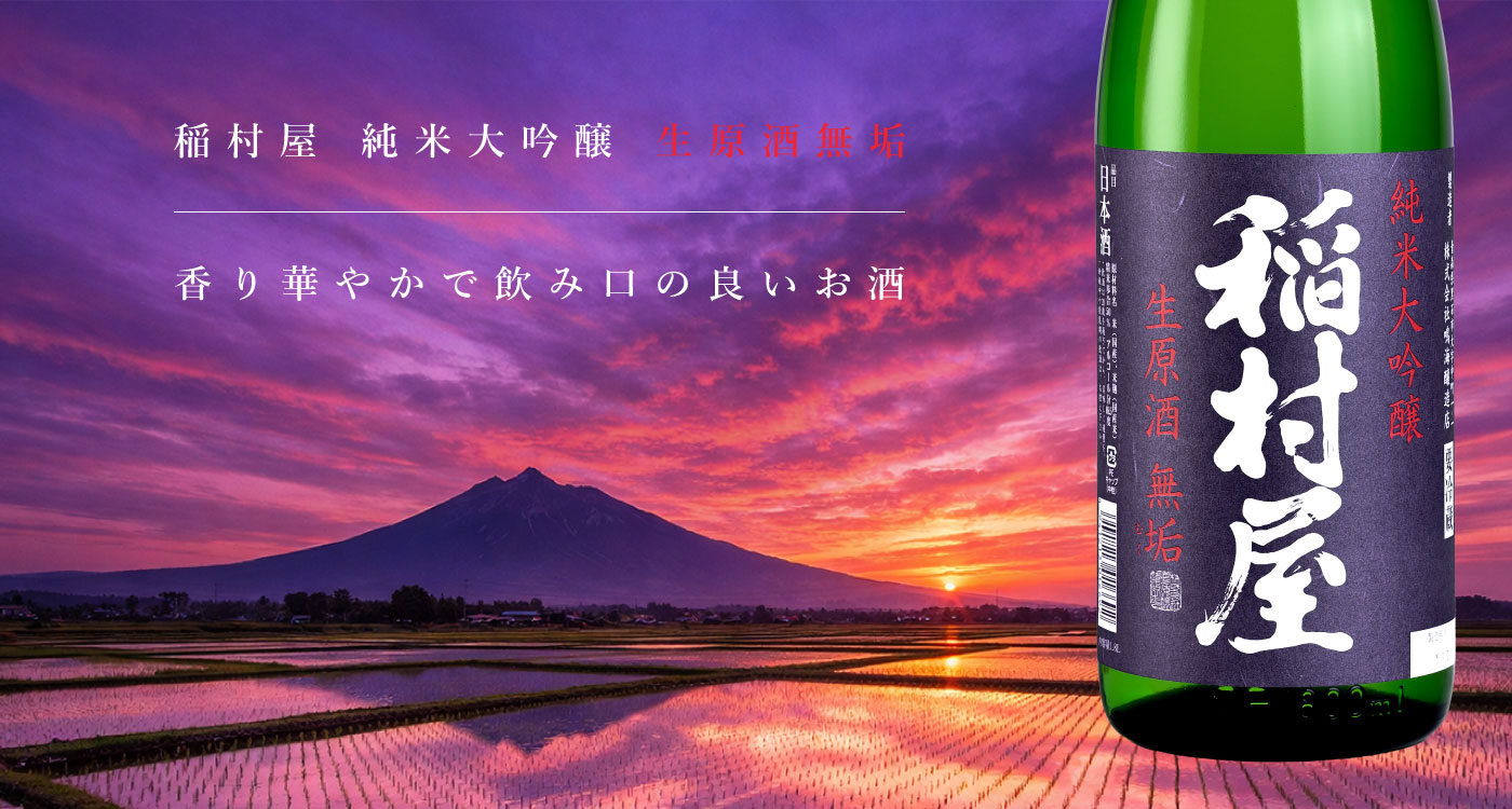 稲村屋純米大吟醸生原酒無垢 香り華やかで飲み口の良いお酒