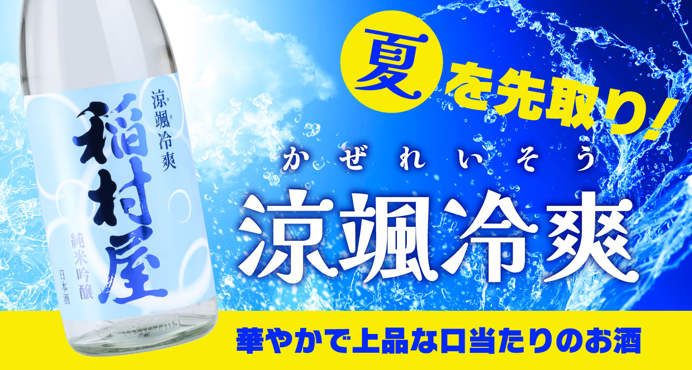 夏を先取り！ 涼颯冷爽 華やかで上品な口当たりのお酒