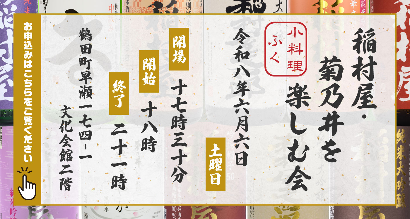 稲村屋・菊乃井を楽しむ会 小料理 ふく