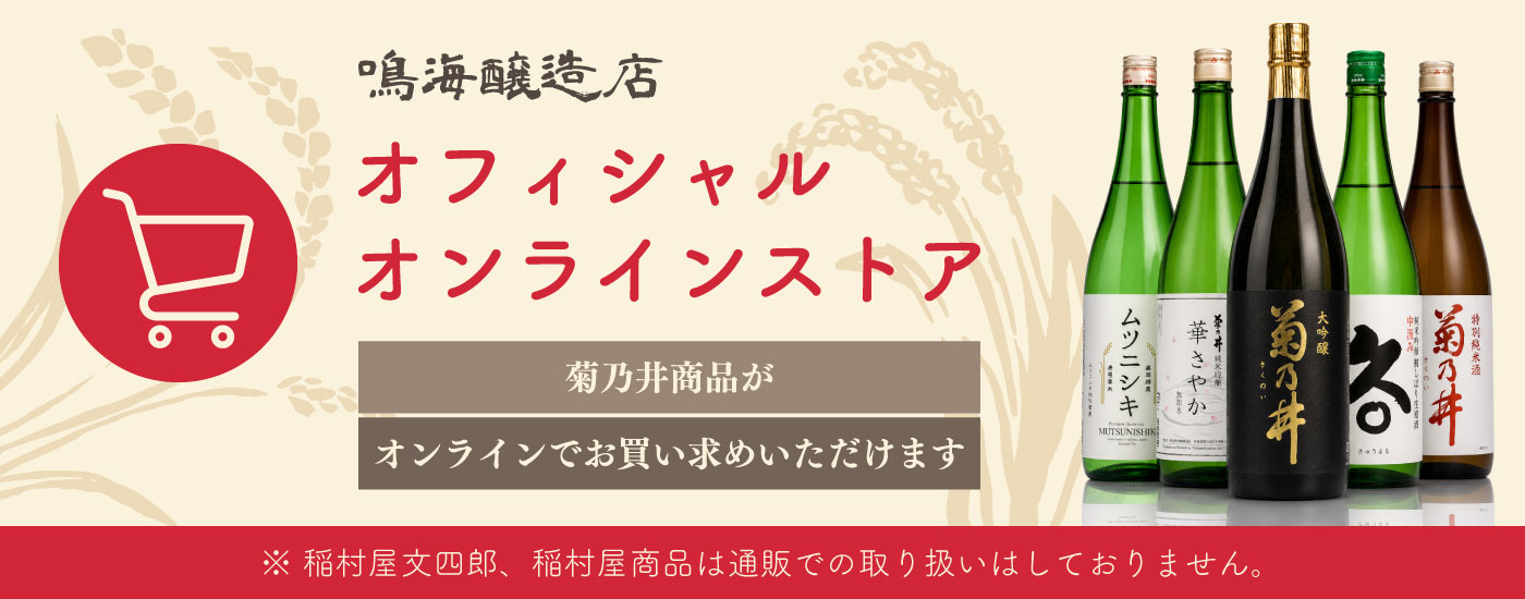 鳴海醸造店 オフィシャルオンラインストア 菊乃井商品がオンラインでお買い求めいただけます