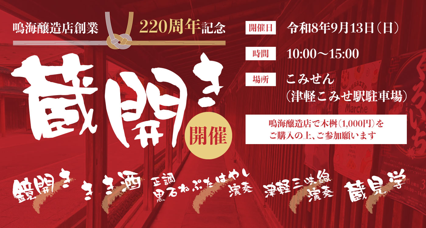 鳴海醸造店創業220周年記念蔵開き　開催