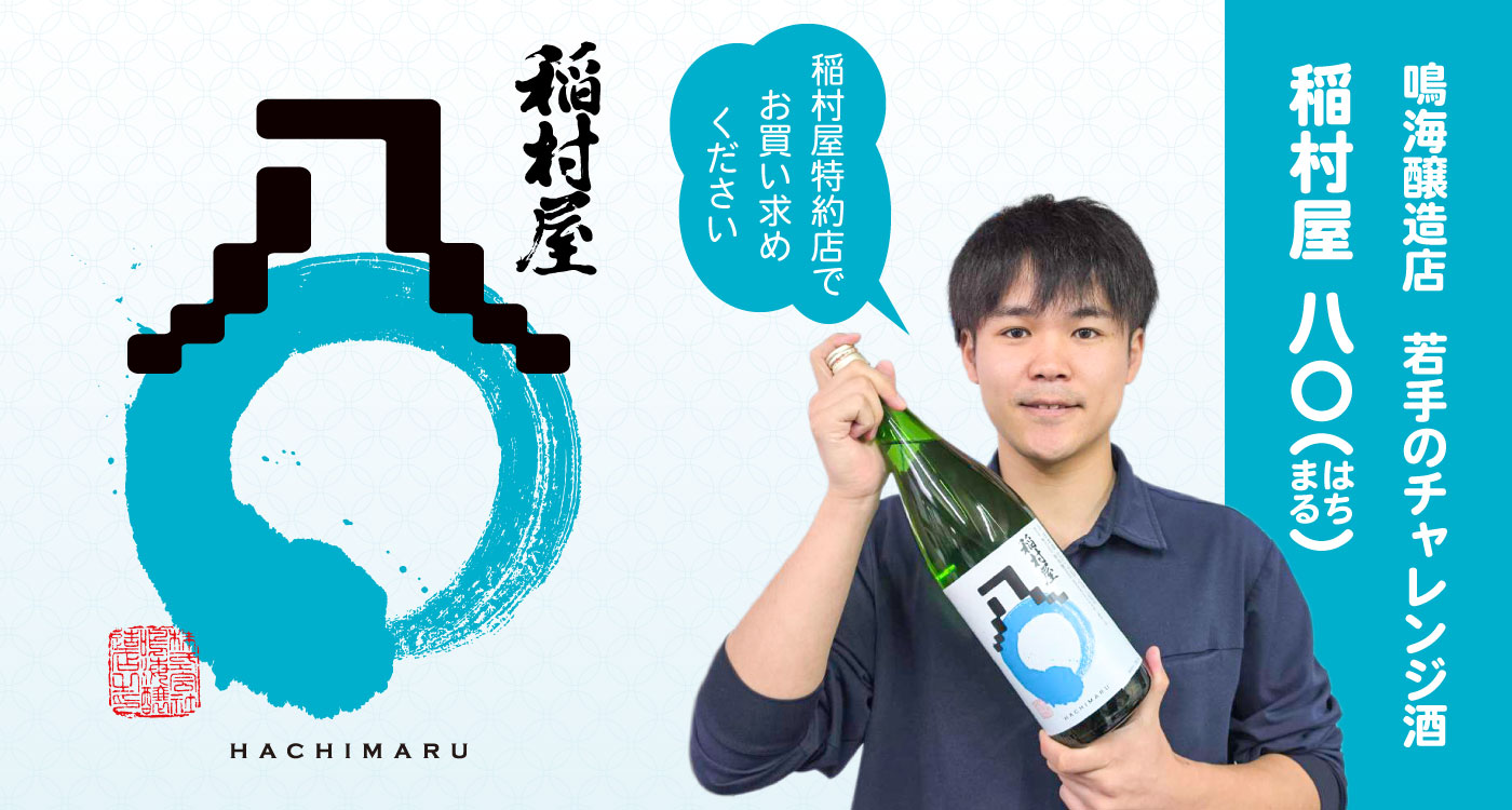 鳴海醸造店 若手のチャレンジ酒 稲村屋 八〇