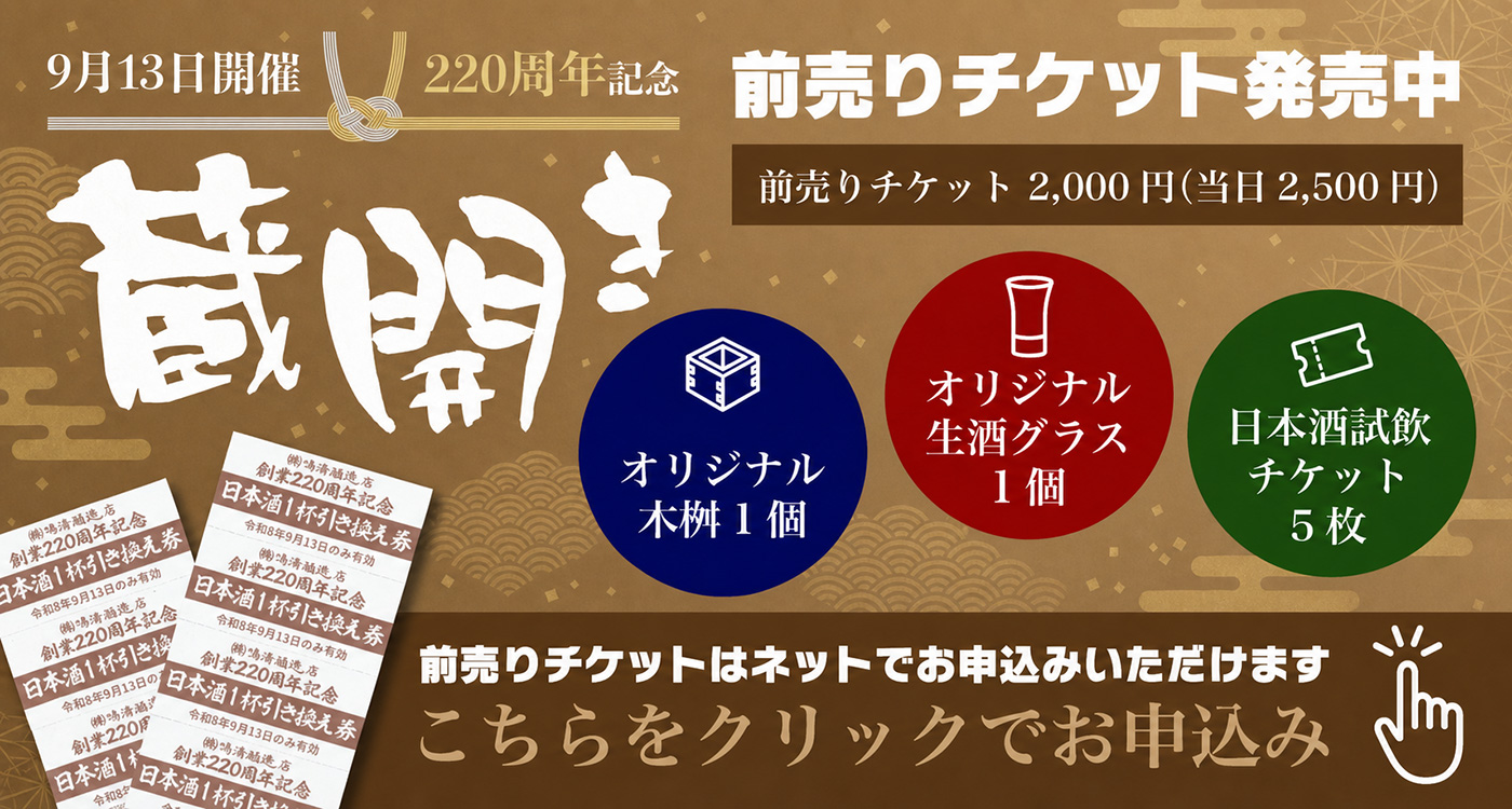 220周年記念蔵開き 前売りチケット発売中