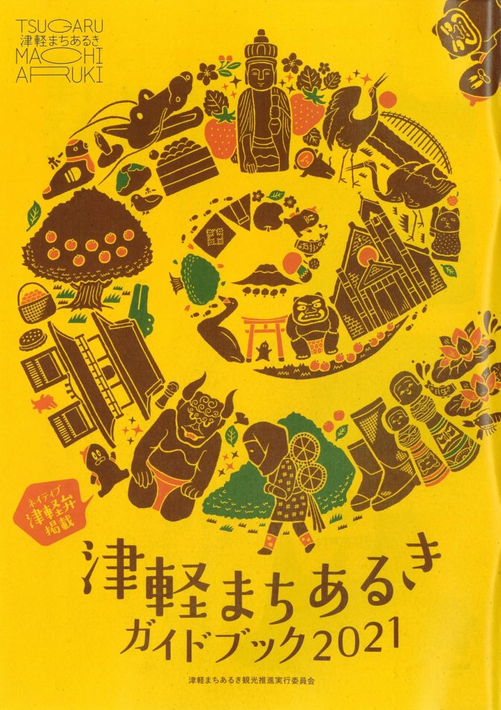 青森観光、津軽まちあるきガイドブック2021 黒石市 | 鳴海醸造店