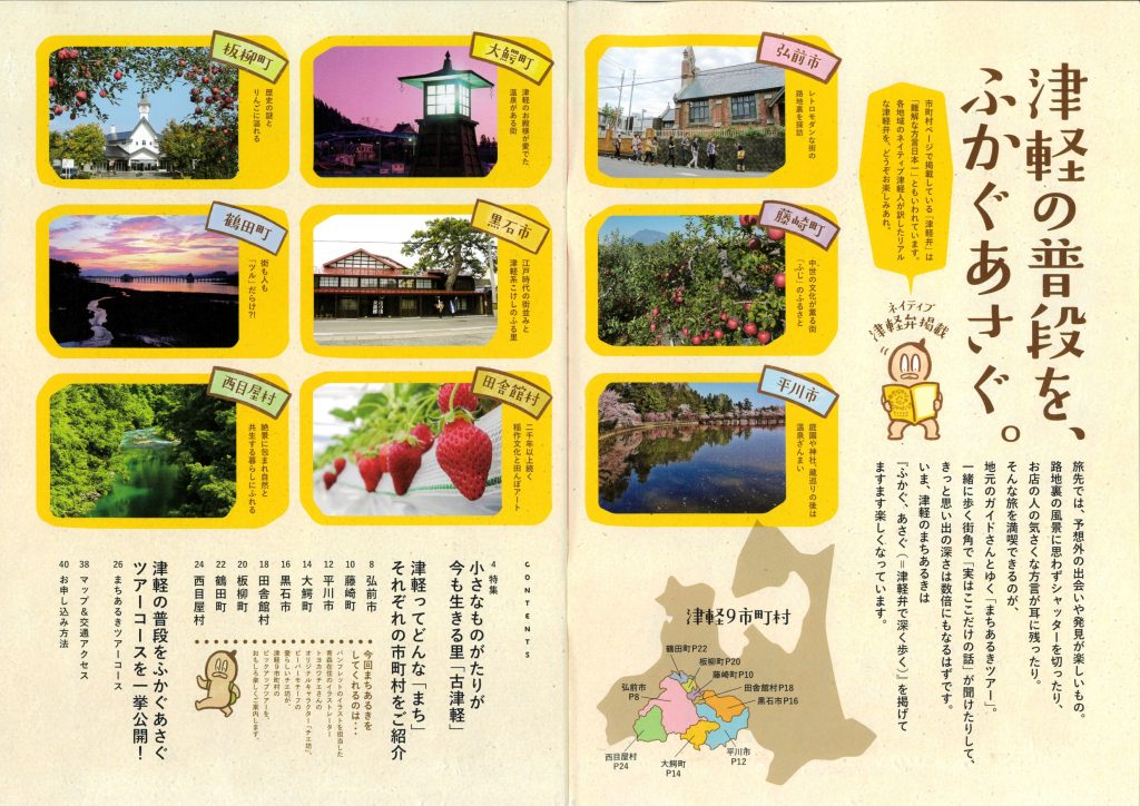 青森観光、津軽まちあるきガイドブック2021 黒石市 | 鳴海醸造店